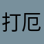打厄