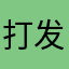 打发时间的好工具