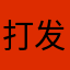 打发时间的懒人