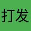 打发时间的最佳方式