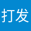 打发时间超好玩