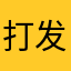 打发时间陶先生