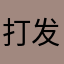 打发短发短发