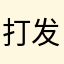 打发钱