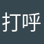 打呼噜很响