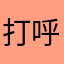 打呼噜的喵咪