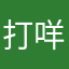 打咩打咩打咩唷