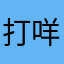 打咩11