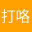 打咯就