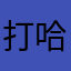 打哈哈头发