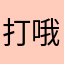 打哦哦哦