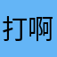 打啊飞