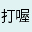 打喔喔