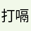 打嗝er