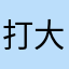 打大龙了
