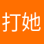 打她老母