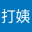 打姨哦