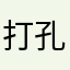 打孔师