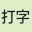 打字超慢