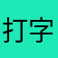 打字速度棒棒