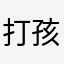 打孩子就是