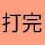 打完一局就跳广告，广告太多