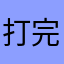 打完收工B