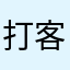 打客服接电话都速度快到广东高考的活动