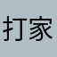 打家劫舍还