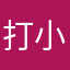 打小就爱跑