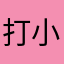 打小就贼帅