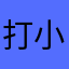 打小鸟