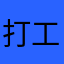 打工人呢
