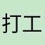 打工人没有打工魂