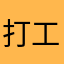 打工人，，，
