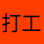 打工人13