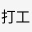 打工人1a