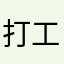 打工人agjtpn