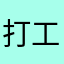 打工养股