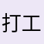 打工小鼠