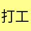 打工牛马在美国