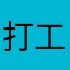 打工老师