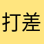 打差评专用