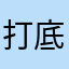 打底裤想念你