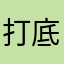 打底裤短裤G8v见到你