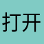 打开不好