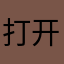 打开了13-