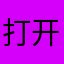 打开全是广告