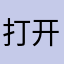 打开合唱团员餐厅