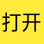 打开对话的时候听不到他说话